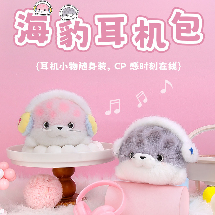毛绒小海豹玩偶收纳神器耳机包情侣挂件一对书包肩带娃娃手机挂饰