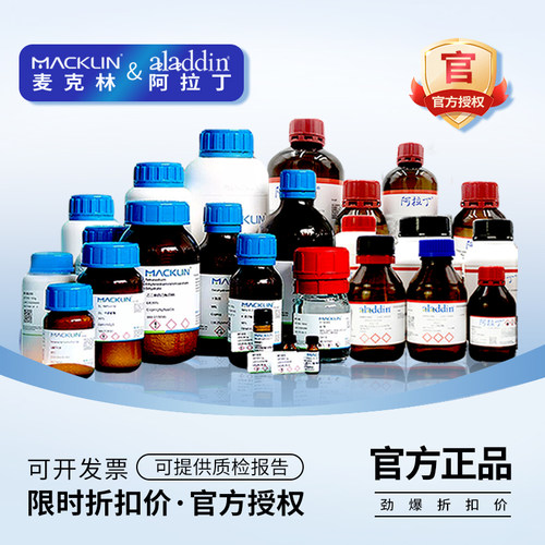 阿拉丁麦克林罗恩化学试剂