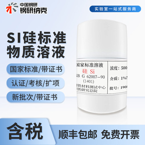 钢研纳克Si标准物质溶液