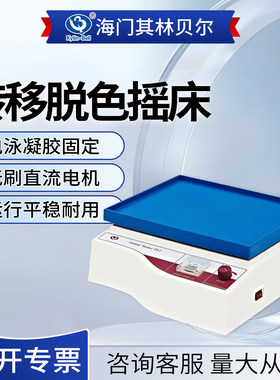 其林贝尔转移脱色摇床实验室