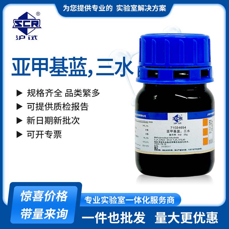 国药亚甲基蓝ind三水碱性指示剂沪试25g实验室化学试剂天津科密欧