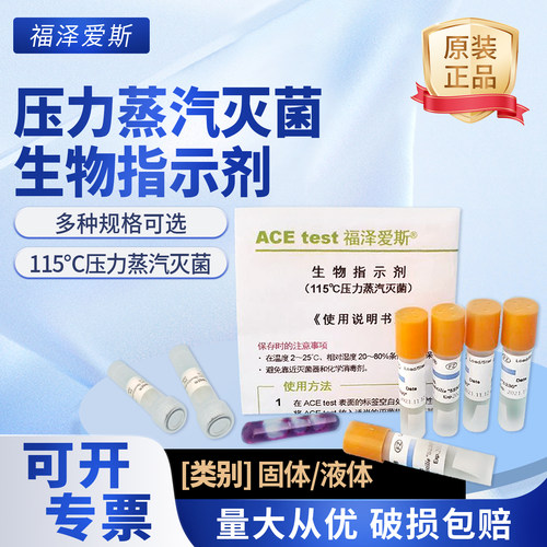 福泽爱斯压力蒸汽灭菌生物指示剂