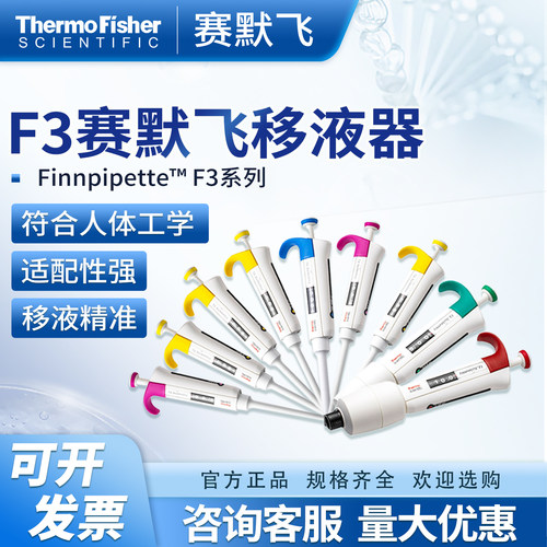 F3系列可调程移液枪赛默飞