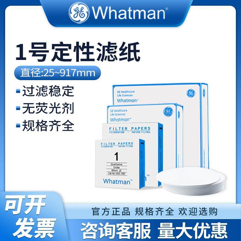 whatman1号定性滤纸定性滤纸