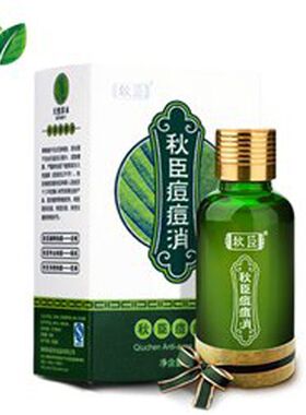 老牌子秋臣痘痘消植物祛痘痘印粉刺净暗疮显臣