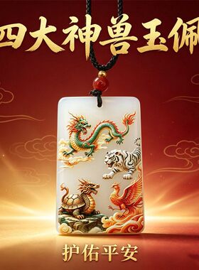 玻璃玉佩青龙白虎朱雀玄武平安挂牌国风挂坠男女随身项链吉祥饰品