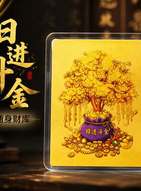 日进斗金财库钱袋摇钱树卡纸塑封防水创意手机钱包装饰品文创卡片