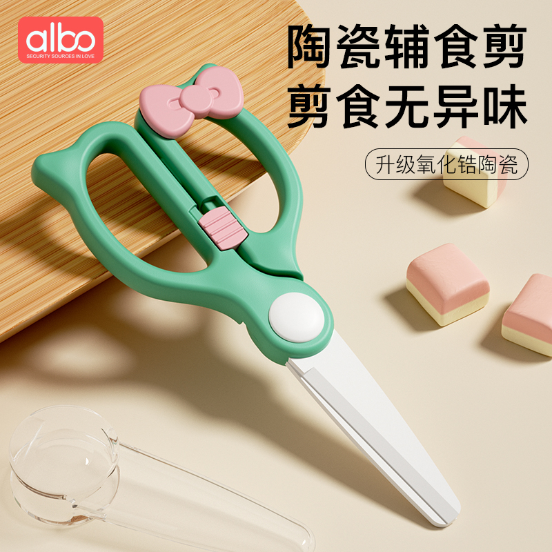 albo陶瓷辅食剪刀宝宝专用食物剪
