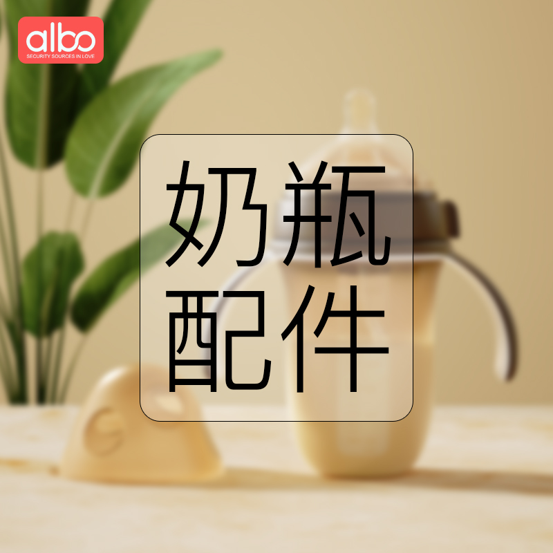albo爱乐宝奶瓶配件宽口径