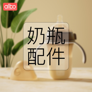 albo爱乐宝奶瓶配件 奶瓶盖 手柄 重力球吸管 玻璃瓶身