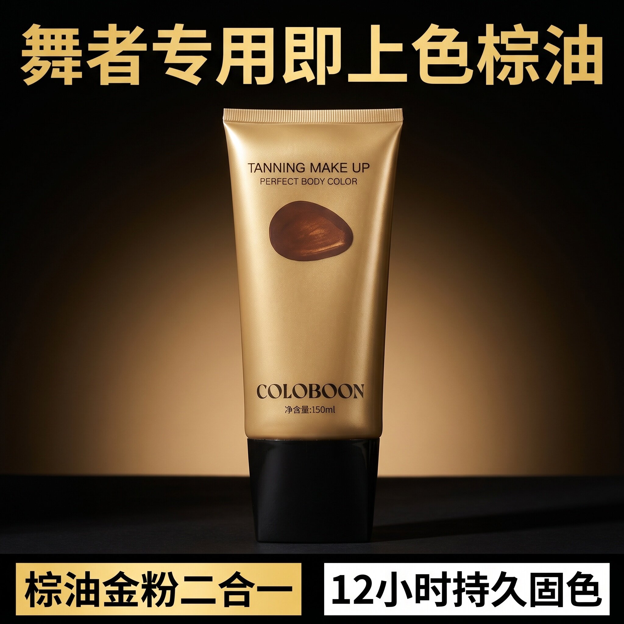 拉丁比赛棕油COLOBOON古铜色带金粉棕色黑油摩登舞防水防汗