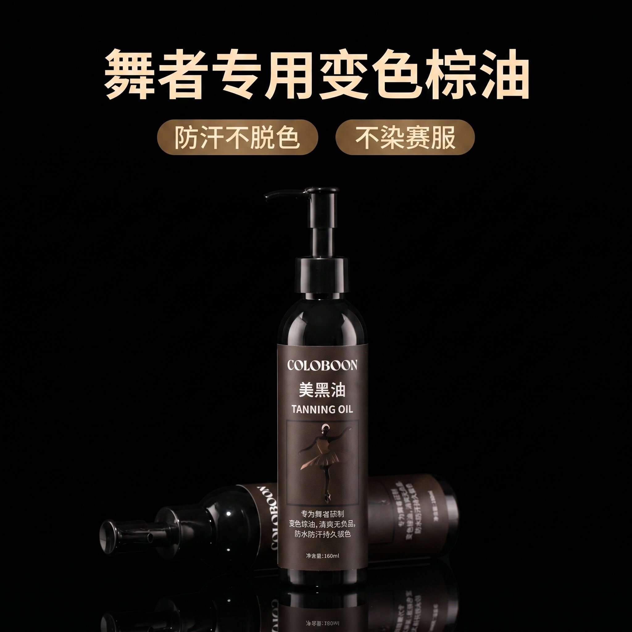 拉丁舞变色棕油免晒美黑COLOBOON拉丁舞比赛棕油清爽不掉色美黑油