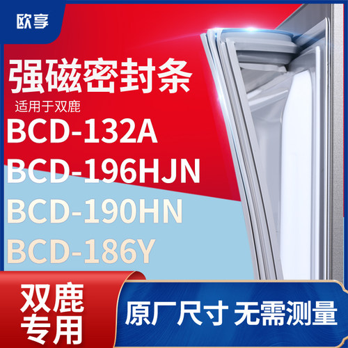 适用双鹿BCD-132A  196HJN  190HN  186Y冰箱密封条门封条胶圈