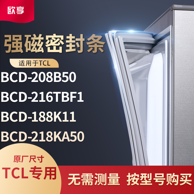 适用TCL冰箱密封条门封条胶圈BCD-208B50 216TBF1 188K11 218KA50