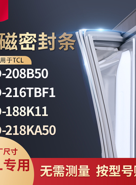 适用TCL冰箱密封条门封条胶圈BCD-208B50 216TBF1 188K11 218KA50