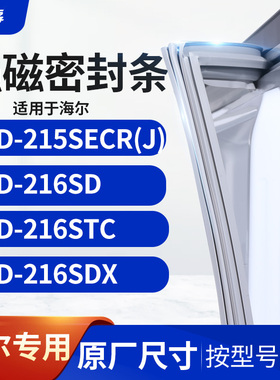 适用海尔BCD-215SECR(J) 216SD 216STC 216SDX冰箱密封条门封条胶