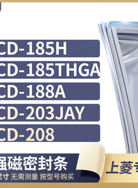 适用上菱BCD-185H 185THGA 188A 203JAY 208冰箱密封条门封条胶圈
