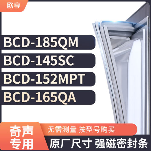 适用奇声BCD-185QM 145SC 152MPT 165QA冰箱密封条门封条胶圈