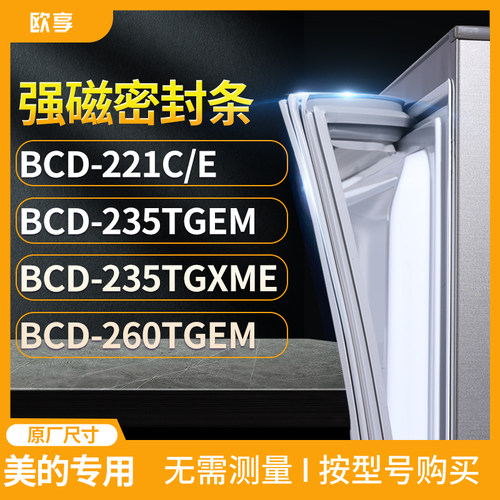 适用美的BCD-221C/E 235TGEM 235TGXME 260TGEM冰箱密封条门封条