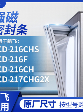 适用新飞BCD-216CHS 216F 216CH 217CHG2X冰箱密封条门封条胶圈