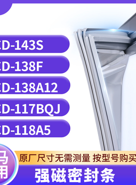 适用奥马BCD-143S 138F 138A12 117BQJ 118A5冰箱密封条门封条胶
