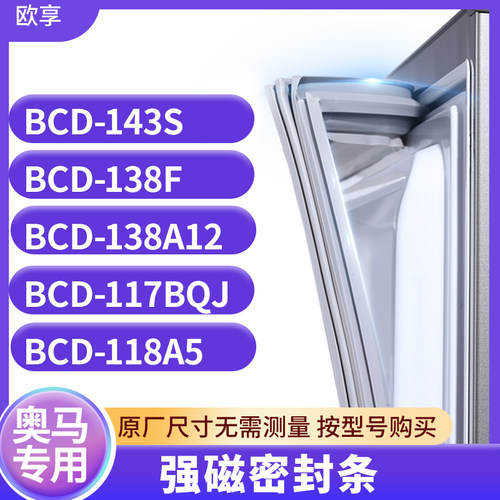 适用奥马BCD-143S 138F 138A12 117BQJ 118A5冰箱密封条门封条胶