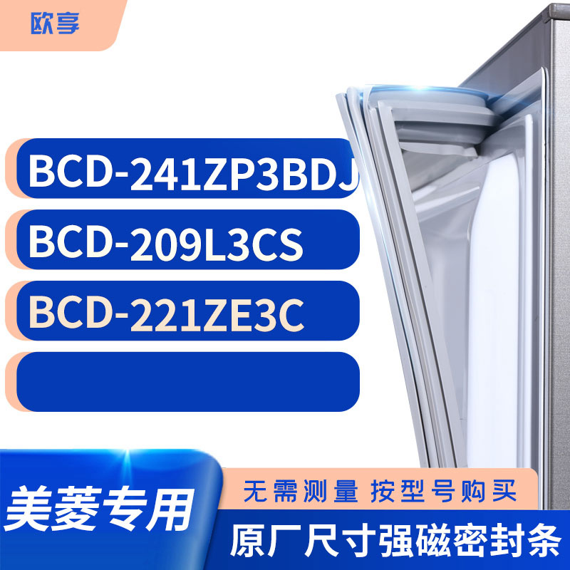 适用美菱BCD-241ZP3BDJ 209L3CS 221ze3c冰箱密封条门封条胶圈