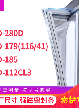 适用索伊BCD-280D 179(116/41) 185 112CL3冰箱密封条门封条胶圈
