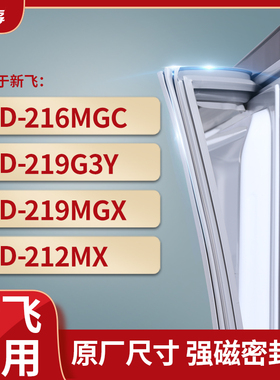 适用新飞BCD-216MGC 219G3Y 219MGX 212MX冰箱密封条门封条胶圈