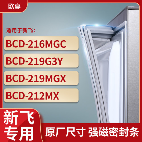适用新飞BCD-216MGC 219G3Y 219MGX 212MX冰箱密封条门封条胶圈