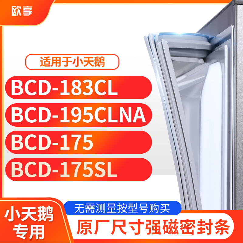 适用小天鹅BCD-183CL 195CLNA 175 175SL 冰箱密封条门封条胶圈