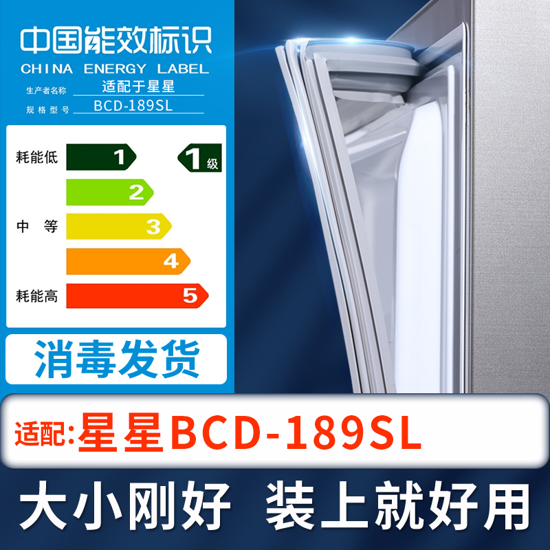 适用星星BCD-189SL冰箱密封条上下门封条原厂尺寸配套磁胶圈-封面