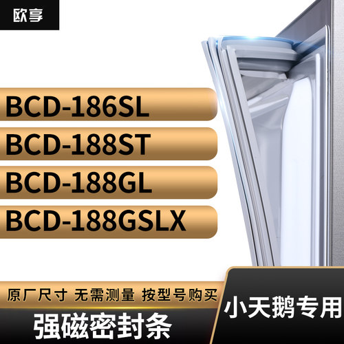 适用小天鹅BCD-186SL 188ST 188GL 188GSLX冰箱密封条门封条胶圈