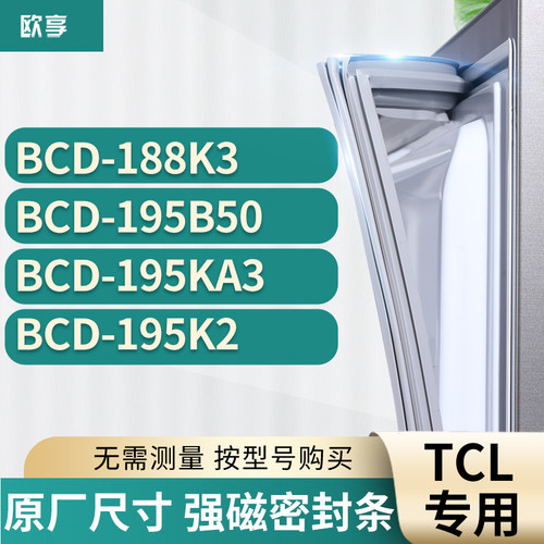 适用tcl冰箱密封条欧享