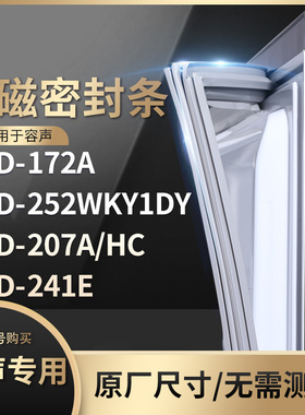 适用容声BCD-172A 252WKY1DY 207A/HC 241E冰箱密封条门封条胶圈