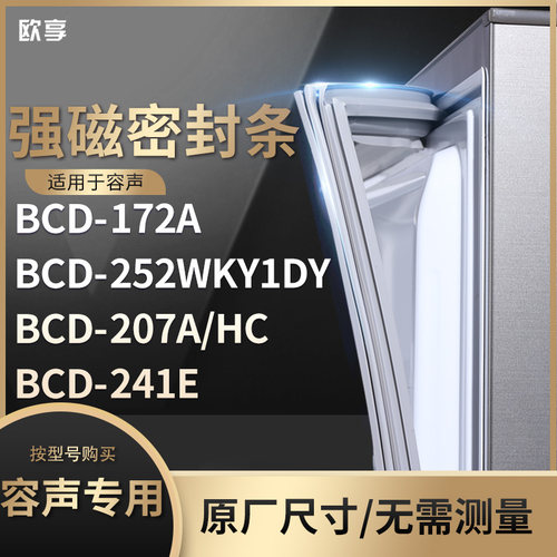 适用容声BCD-172A 252WKY1DY 207A/HC 241E冰箱密封条门封条胶圈