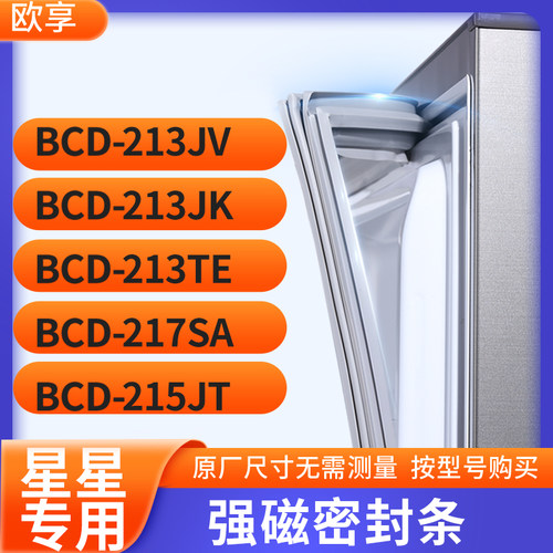适用星星BCD-213JV 213JK 213TE 217SA 215JT冰箱密封条门封条胶