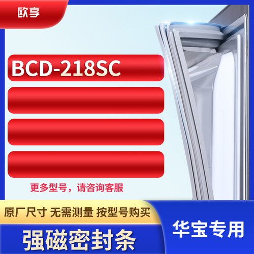 适用华宝BCD-218SC冰箱密封条门封条胶圈