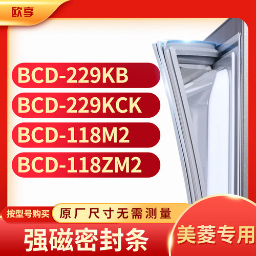 适用美菱BCD-229KB 229KCK  118M2  118ZM2冰箱密封条门封条胶圈