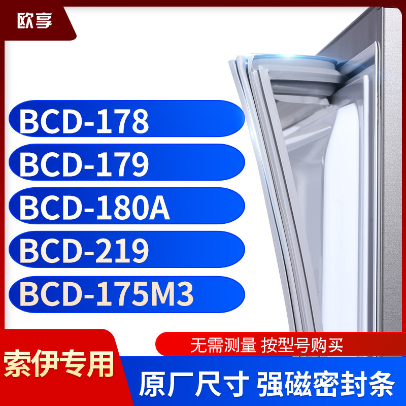 适用索伊BCD-178  179  180A  219  175M3冰箱密封条门封条胶圈