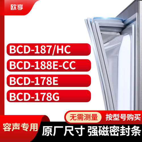适用容声BCD-187/HC  188E-CC  178E  178G冰箱密封条门封条胶圈