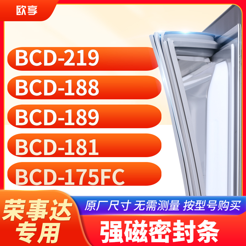 适用荣事达BCD-219 188 189 181 175FC冰箱密封条门封条胶圈