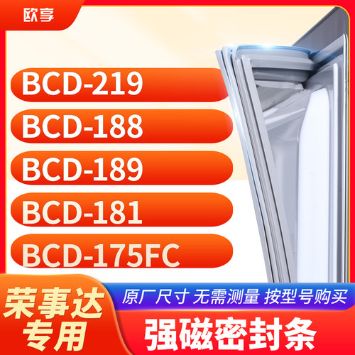 适用荣事达BCD-219  188  189  181  175FC冰箱密封条门封条胶圈