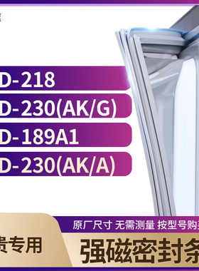 适用尊贵BCD-218 230(AK/G) 189A1 230(AK/A)冰箱密封条门封条胶