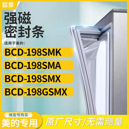 适用美的BCD-198SMK 198SMA 198SMX 198GSMX冰箱密封条门封条胶圈