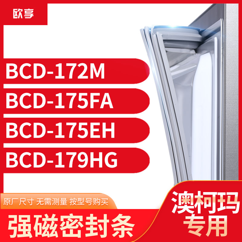 适用澳柯玛BCD-172M 175FA 175EH 179HG冰箱密封条门封条胶圈