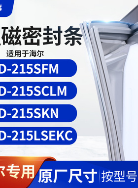 适用海尔BCD-215SFM 215SCLM 215SKN 215LSEKC冰箱密封条门封条胶