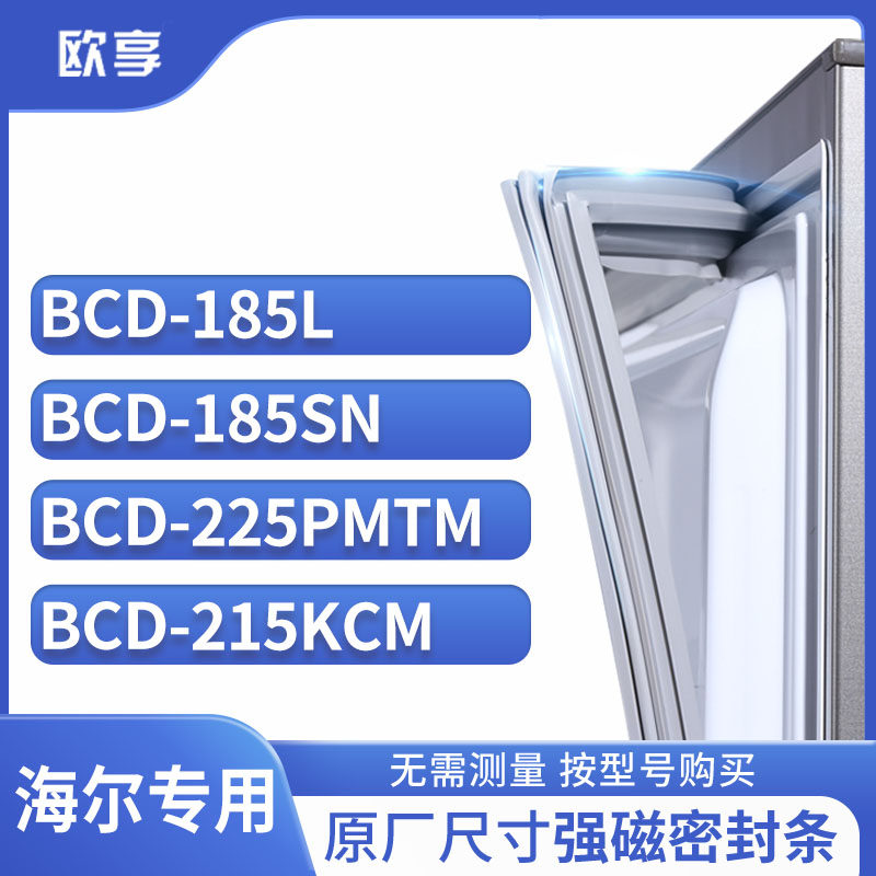 适用海尔BCD-185L  185SN  225PMTM  215KCM冰箱密封条门封条胶圈