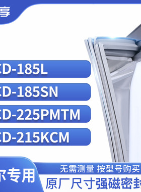 适用海尔BCD-185L  185SN  225PMTM  215KCM冰箱密封条门封条胶圈