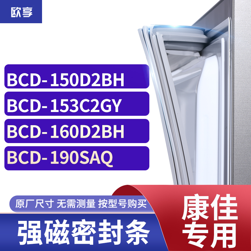适用康佳BCD-150D2BH 153C2GY 160D2BH 190SAQ冰箱密封条门封条胶